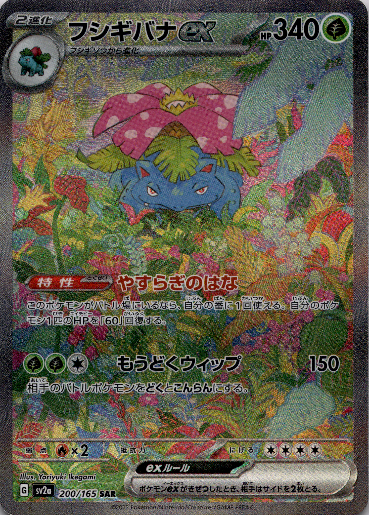 Bisaflor ex (sv2a 200) Near Mint #JP