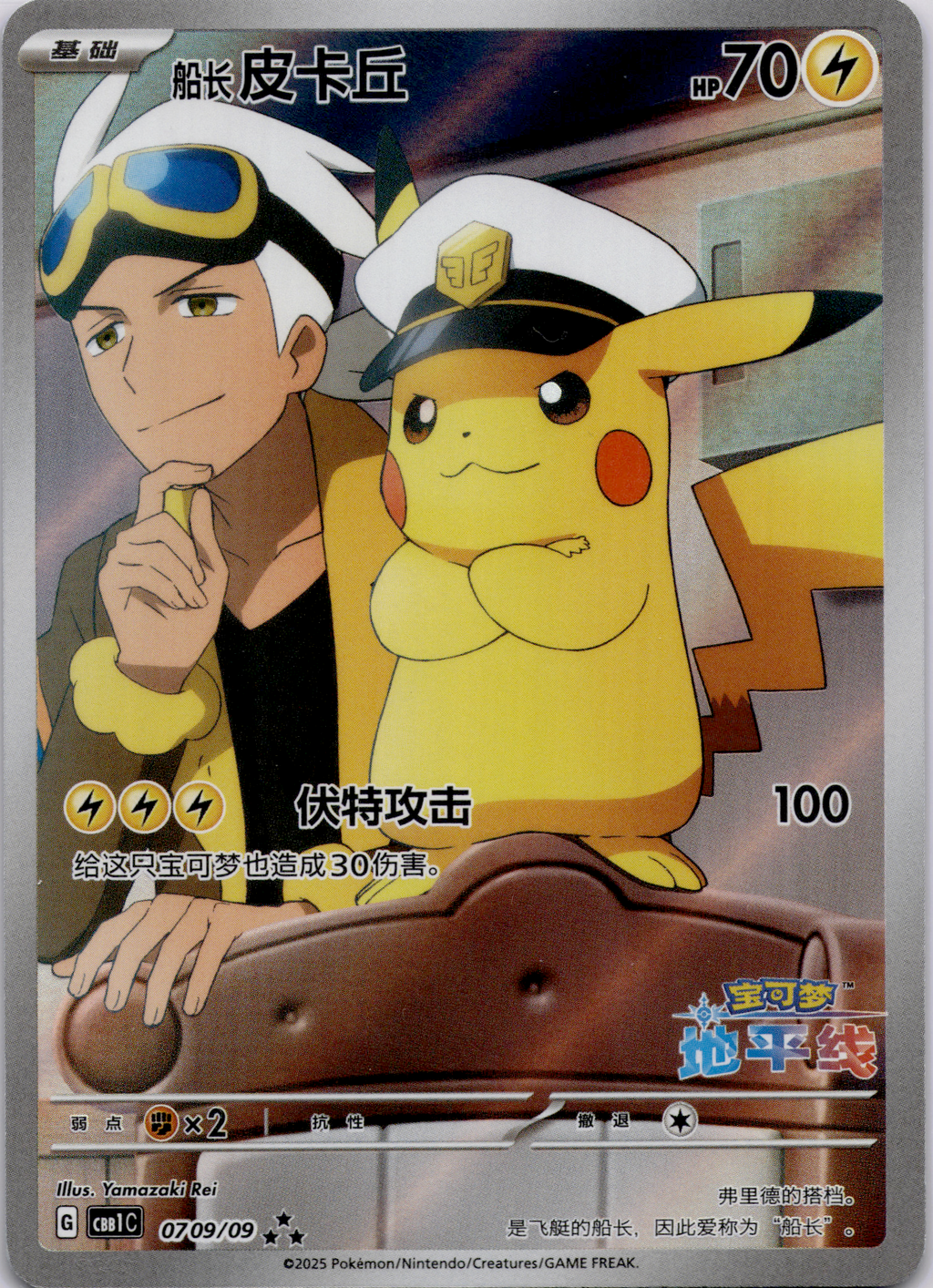 Flugkapitän Pikachu (CBB1C 07) Gem Pack – S-Chinesisch (Near Mint)