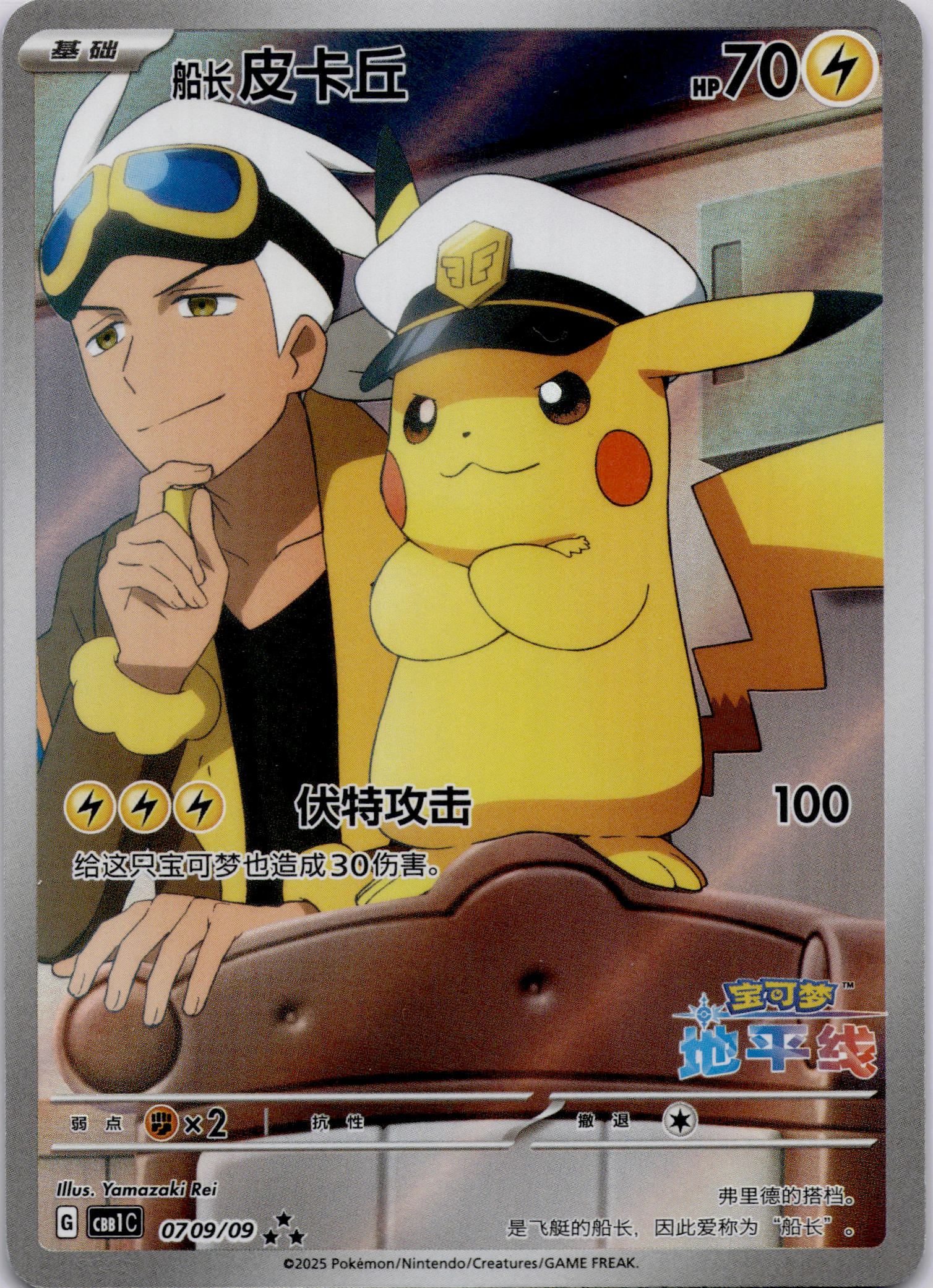 Flugkapitän Pikachu (CBB1C 07) Gem Pack – S-Chinesisch (Near Mint)
