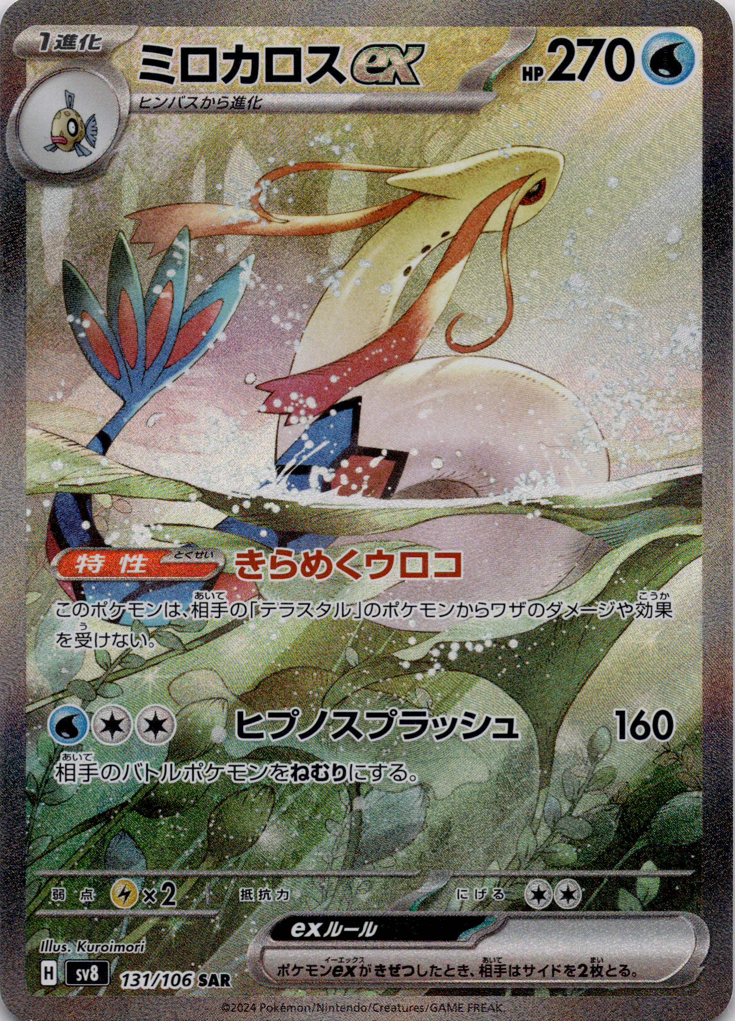Milotic ex (sv8 131) Super Electric Breaker – Japanisch (Near Mint)