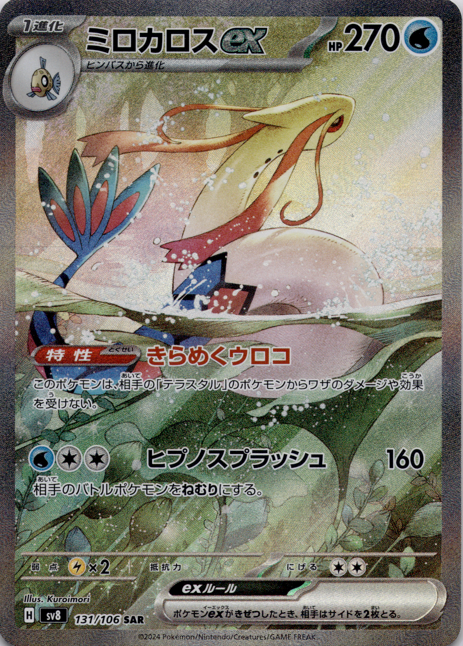 Milotic ex (sv8 131) Super Electric Breaker – Japanisch (Near Mint) #2